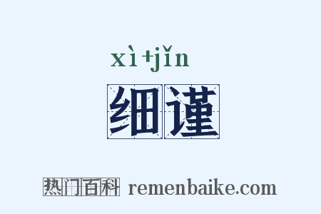 细谨是什么意思的图片